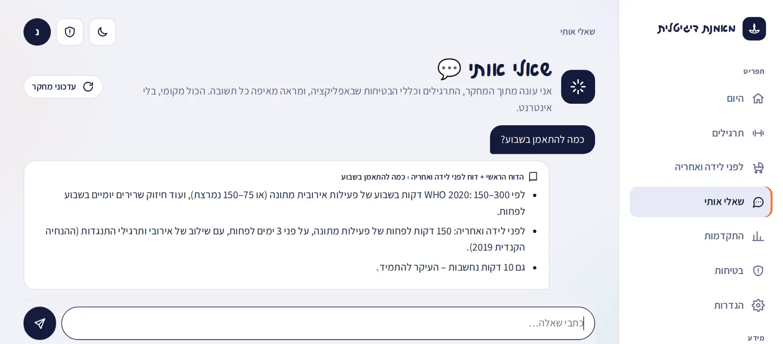 מסך "שאלי אותי": כמה להתאמן בשבוע, ותשובה לפי ארגון הבריאות העולמי