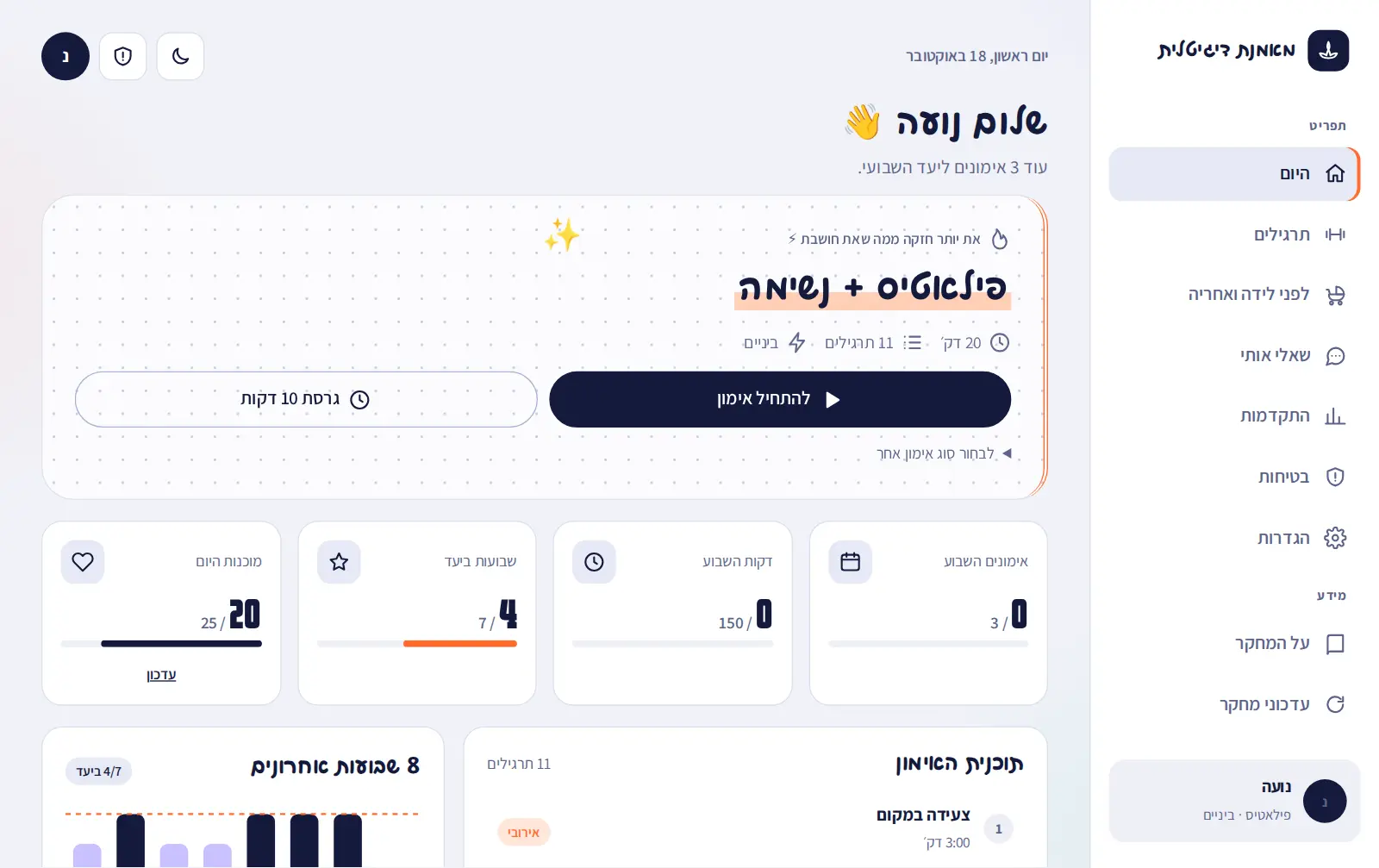 דף הבית: האימון של היום, פילאטיס ונשימה 17 דקות, וכרטיסי ההתקדמות של השבוע