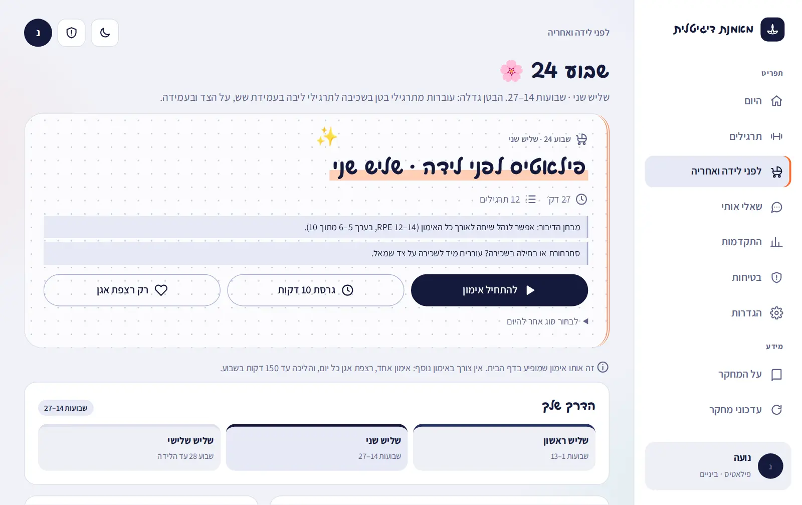 מסך "לפני לידה ואחריה": שבוע 24, שליש שני, האימון של היום ומפת השלבים
