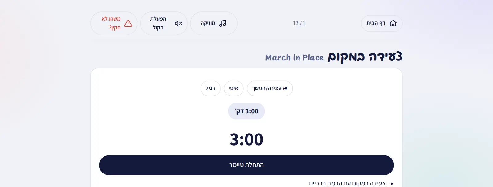 מסך האימון: טיימר של 3 דקות, כפתור הסבר והנחיות לתרגיל